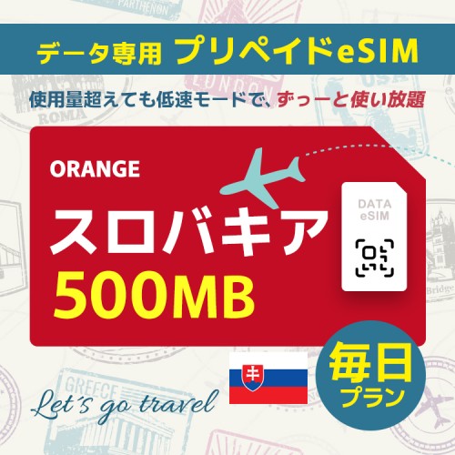 スロバキア - 毎日 500MB（ヨーロッパ 33カ国）