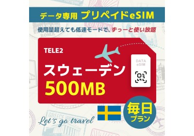 スウェーデン - 毎日 500MB（ヨーロッパ 33カ国）