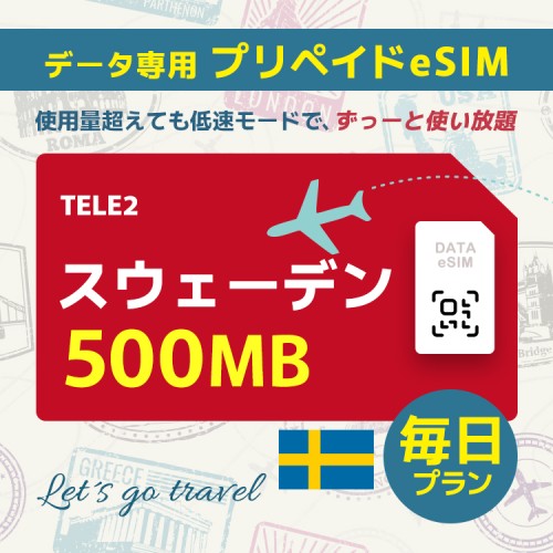 スウェーデン - 毎日 500MB（ヨーロッパ 33カ国）