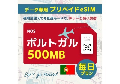 ポルトガル - 毎日 500MB（ヨーロッパ 33カ国）