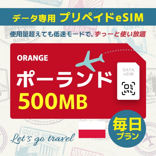 ポーランド - 毎日 500MB（ヨーロッパ 33カ国）