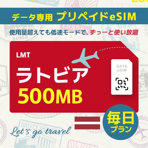 ラトビア - 毎日 500MB（ヨーロッパ 33カ国）