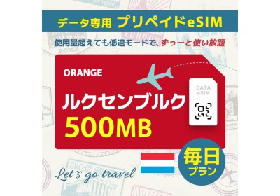 ルクセンブルク - 毎日 500MB（ヨーロッパ 33カ国）