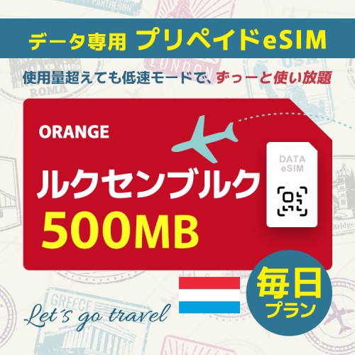 ルクセンブルク - 毎日 500MB（ヨーロッパ 33カ国）