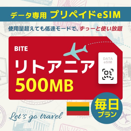 リトアニア - 毎日 500MB（ヨーロッパ 33カ国）