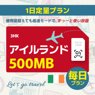 アイルランド - 毎日 500MB（ヨーロッパ 33カ国）