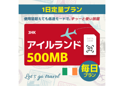 アイルランド - 毎日 500MB（ヨーロッパ 33カ国）