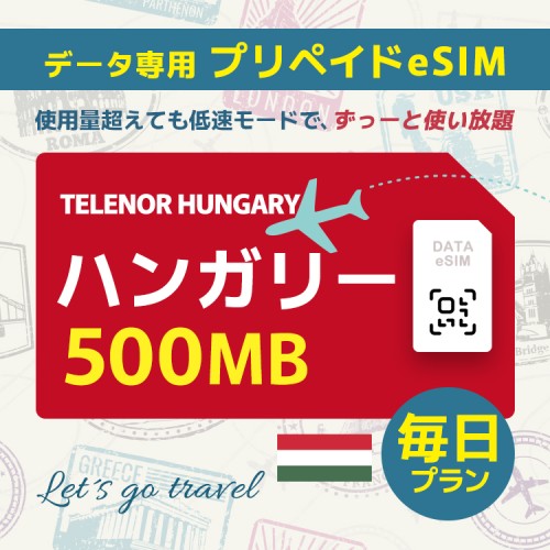 ハンガリー - 毎日 500MB（ヨーロッパ 33カ国）