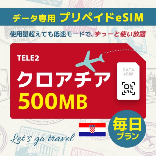 クロアチア - 毎日 500MB（ヨーロッパ 33カ国）