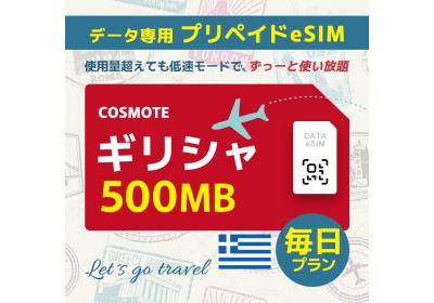 ギリシャ - 毎日 500MB（ヨーロッパ 33カ国）