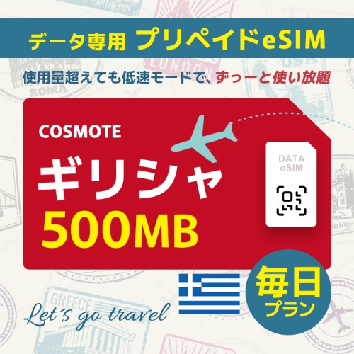 ギリシャ - 毎日 500MB（ヨーロッパ 33カ国）