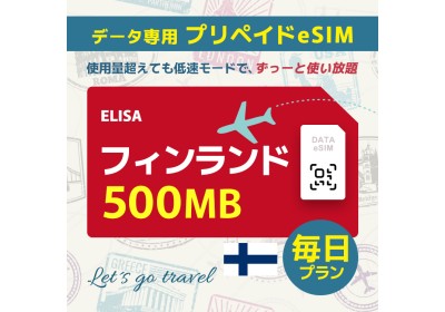 フィンランド - 毎日 500MB（ヨーロッパ 33カ国）