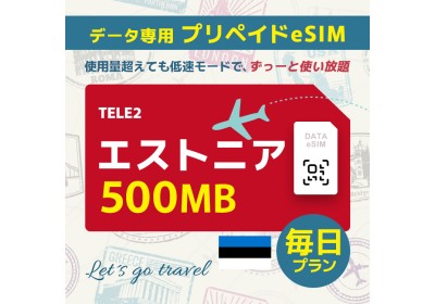 エストニア - 毎日 500MB（ヨーロッパ 33カ国）