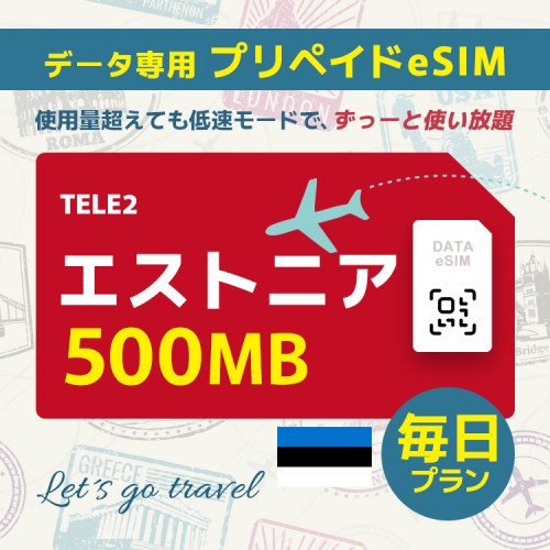 エストニア - 毎日 500MB（ヨーロッパ 33カ国）