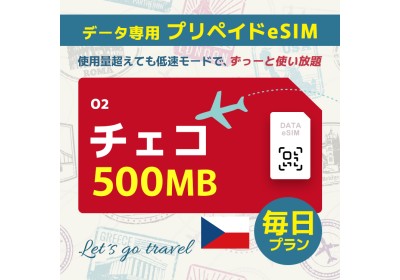 チェコ - 毎日 500MB（ヨーロッパ 33カ国）