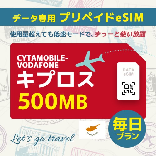 キプロス - 毎日 500MB (ヨーロッパ 33カ国)