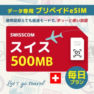 スイス - 毎日 500MB (ヨーロッパ 33カ国)
