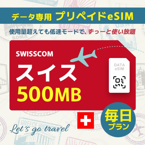 スイス - 毎日 500MB (ヨーロッパ 33カ国)