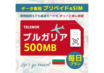 ブルガリア - 毎日 500MB (ヨーロッパ 33カ国)