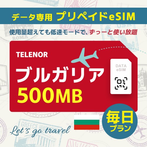 ブルガリア - 毎日 500MB (ヨーロッパ 33カ国)