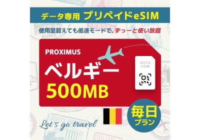 ベルギー - 毎日 500MB (ヨーロッパ 33カ国)