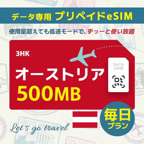 オーストリア - 毎日 500MB (ヨーロッパ 33カ国)