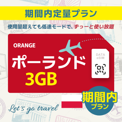 ポーランド - 3GB/期間内（ヨーロッパ 33カ国）