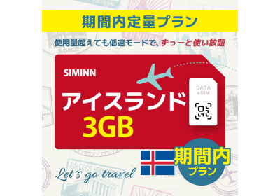 アイスランド - 3GB/期間内（ヨーロッパ 33カ国）