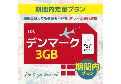 デンマーク - 3GB/期間内（ヨーロッパ 33カ国）