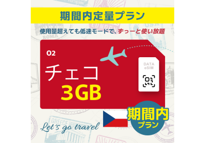 チェコ - 3GB/期間内（ヨーロッパ 33カ国）