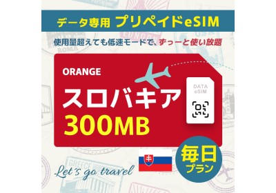 スロバキア - 毎日 300MB（ヨーロッパ 33カ国）