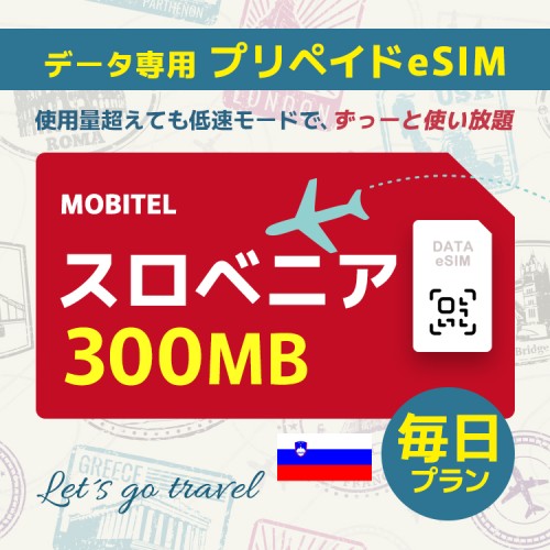 スロベニア - 毎日 300MB（ヨーロッパ 33カ国）