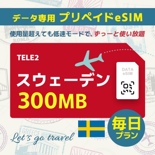 スウェーデン - 毎日 300MB（ヨーロッパ 33カ国）