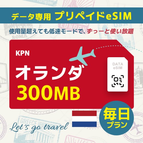 オランダ - 毎日 300MB（ヨーロッパ 33カ国）