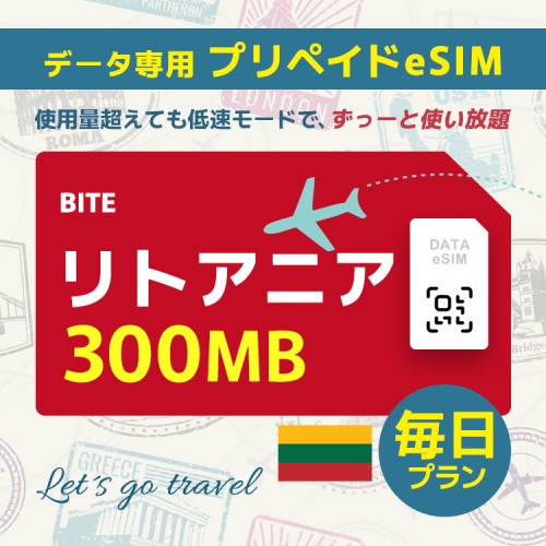 リトアニア - 毎日 300MB（ヨーロッパ 33カ国）