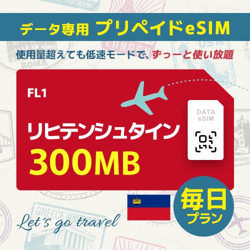 リヒテンシュタイン - 毎日 300MB（ヨーロッパ 33カ国）