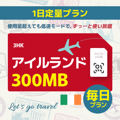 アイルランド - 毎日 300MB（ヨーロッパ 33カ国）