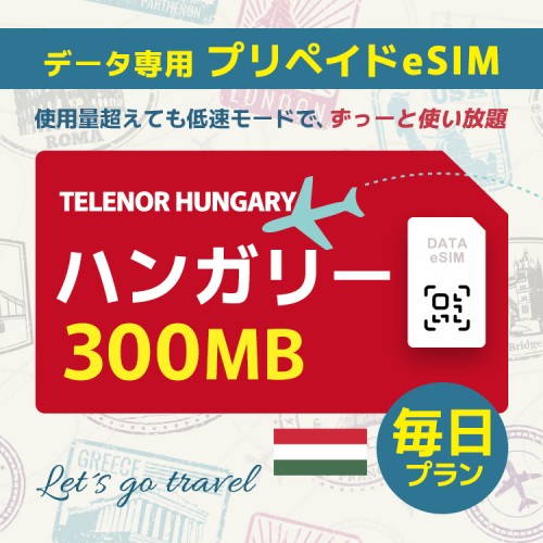 ハンガリー - 毎日 300MB（ヨーロッパ 33カ国）