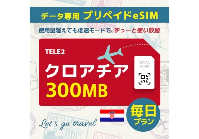 クロアチア - 毎日 300MB（ヨーロッパ 33カ国）