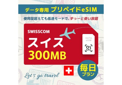 スイス - 毎日 300MB（ヨーロッパ 33カ国）