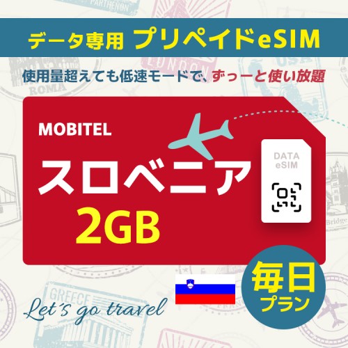 スロベニア - 毎日 2GB（ヨーロッパ 33カ国）