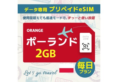 ポーランド - 毎日 2GB（ヨーロッパ 33カ国）