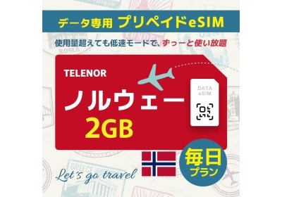 ノルウェー - 毎日 2GB（ヨーロッパ 33カ国）