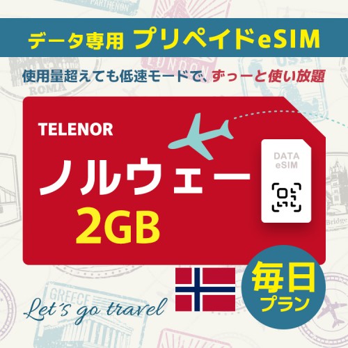 ノルウェー - 毎日 2GB（ヨーロッパ 33カ国）