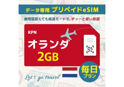 オランダ - 毎日 2GB（ヨーロッパ 33カ国）