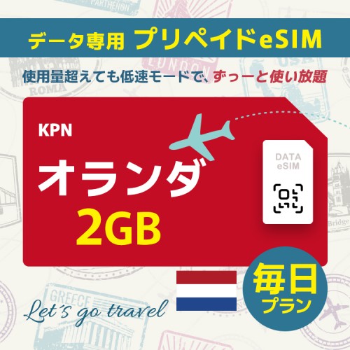 オランダ - 毎日 2GB（ヨーロッパ 33カ国）