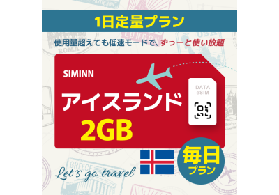 アイスランド - 毎日 2GB（ヨーロッパ 33カ国）