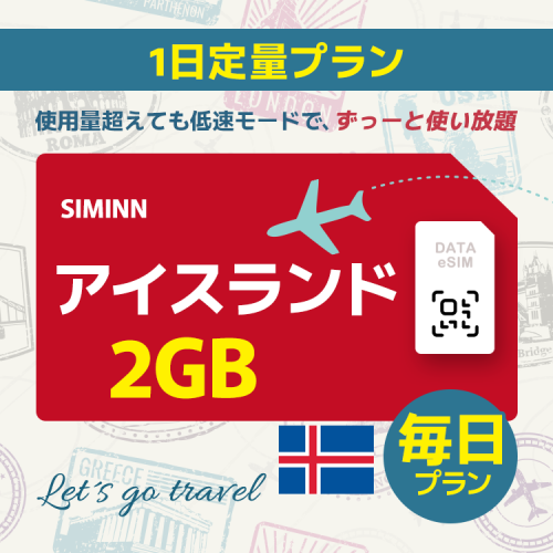 アイスランド - 毎日 2GB（ヨーロッパ 33カ国）