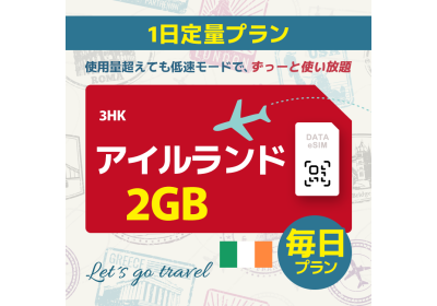 アイルランド - 毎日 2GB（ヨーロッパ 33カ国）