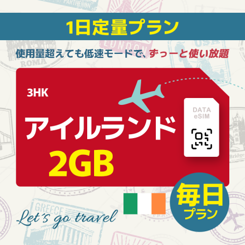 アイルランド - 毎日 2GB（ヨーロッパ 33カ国）